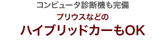 コンピュータ診断機も完備 プリウスなどのハイブリッドカーもOK