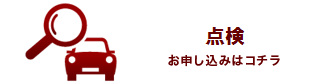 点検　お申し込みはコチラ