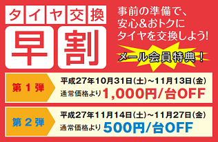 タイヤ交換早割キャンペーン