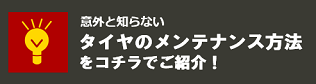 タイヤのメンテナンス方法