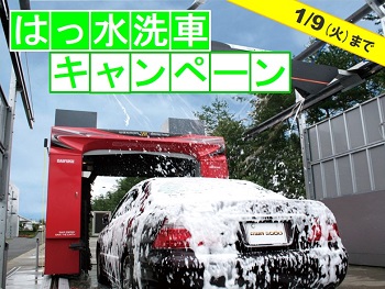 はっ水洗車CP