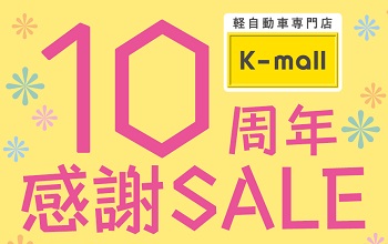 軽自動車の専門店K-mall 10周年感謝セール