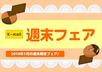 軽自動車の専門店K-mall 週末フェア