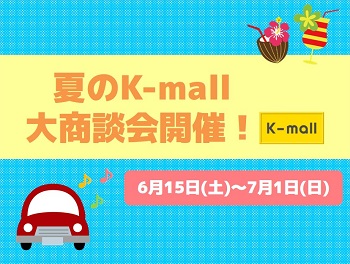 軽自動車の専門店K-mall 夏のK-mall大商談会