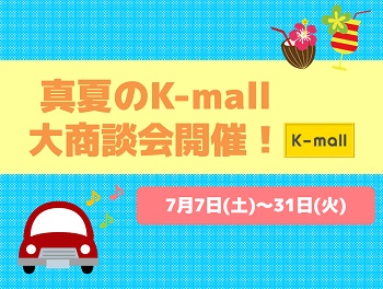 軽自動車の専門店K-mall 夏のK-mall大商談会