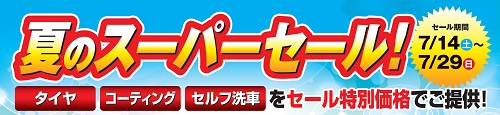 夏のスーパーセール