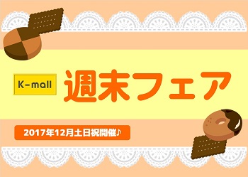 軽自動車の専門店K-mall 週末フェア