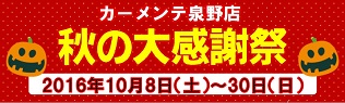 カーメンテ泉野店　秋の大感謝祭