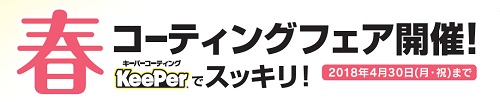 春のCARコーティングフェア
