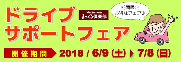 ドライブサポートフェア