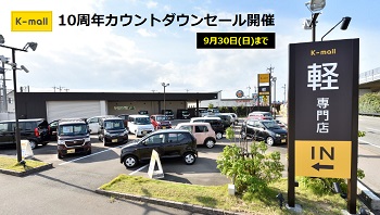 軽自動車の専門店K-mall 10周年カウントダウンセール