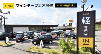 軽自動車の専門店K-mall ウインターフェア
