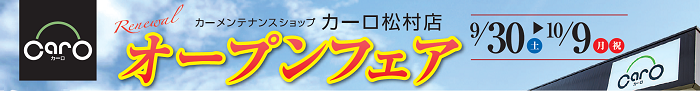 リニューアルオープンフェア