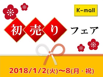 軽自動車の専門店K-mall 初売りフェア
