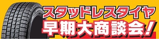 スタッドレスタイヤ早期大商談会