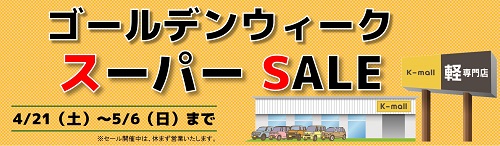 軽自動車の専門店K-mall ゴールデンウィーク スーパーSALE