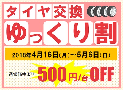 タイヤ交換ゆっくり割キャンペーン