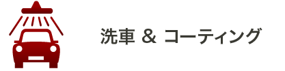 金沢市の洗車＆コーディング