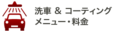 洗車＆コーティング