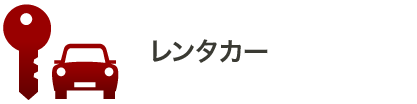 レンタカー