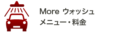 Moreウォッシュ　メニュー　料金