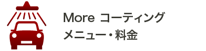 Moreコーティング　メニュー　料金