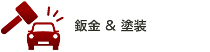 金沢市の鈑金・塗装・板金・自動車修理