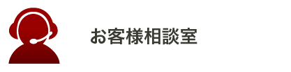 お客様相談室