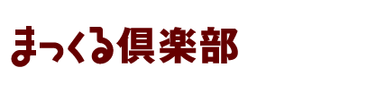 まっくる倶楽部　マックル倶楽部　マックルクラブ