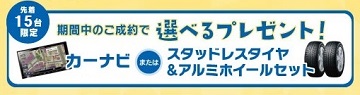 選べるプレゼント/カーナビorスタッドレスタイヤ&アルミホイールセット
