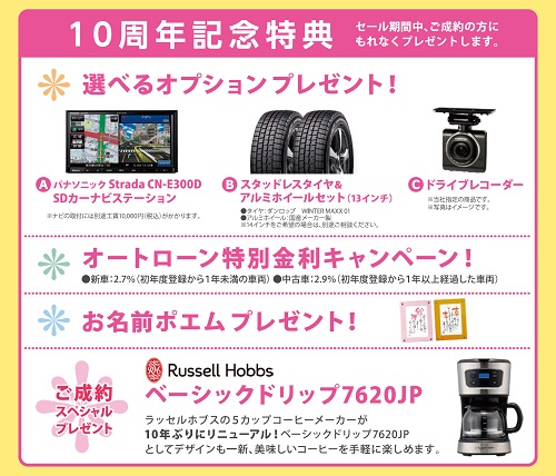 軽自動車の専門店K-mall 10周年記念特典
