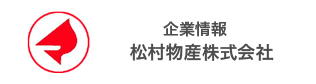 企業情報　松村物産株式会社