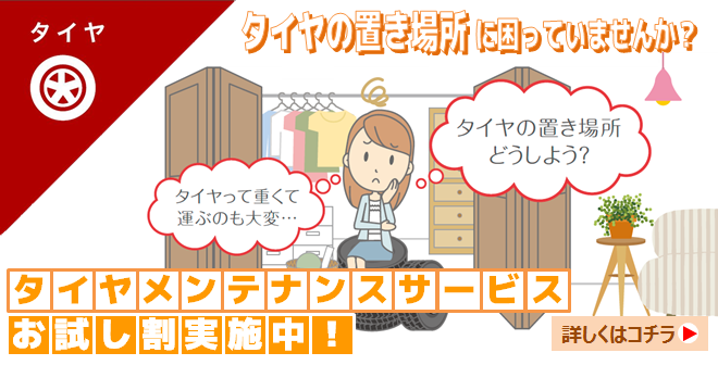 タイヤメンテナンスサービス(保管)