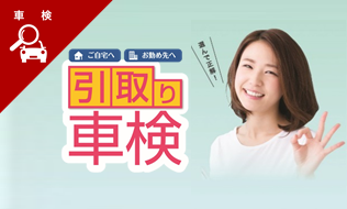 引取り車検