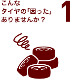 こんなタイヤの「困った」ありませんか?1