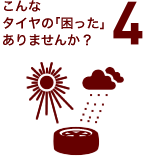 こんなタイヤの「困った」ありませんか?4