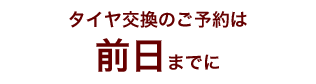 タイヤ交換のご予約は前日までに