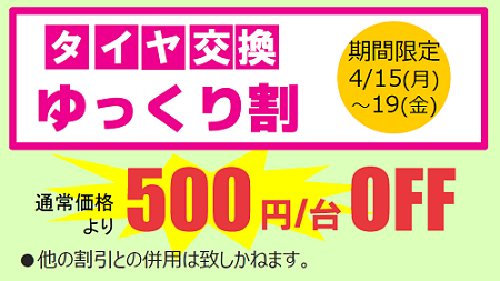 タイヤ交換ゆっくり割キャンペーン