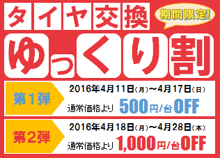 タイヤ交換ゆっくり割キャンペーン