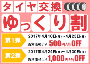 タイヤ交換ゆっくり割キャンペーン